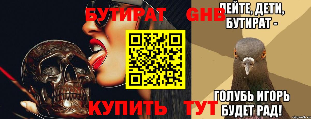 БУТИРАТ бутандиол  Вход с VPN  БУТИРАТ  Биробиджан 