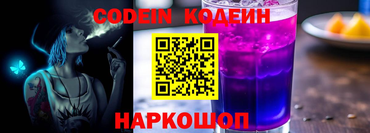 Кодеиновый сироп Lean Purple Drank  Кодеин напиток Lean (лин)  Биробиджан  Вход с VPN 