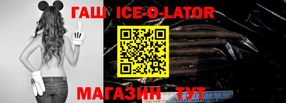ГАШ ice o lator Биробиджан